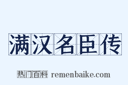 满汉名臣传是什么意思的图片